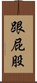 跟屁股 Scroll