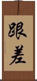 跟差 Scroll