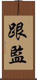 跟監 Scroll