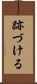 跡づける Scroll