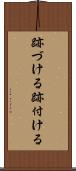 跡づける Scroll