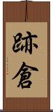 跡倉 Scroll
