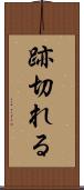 跡切れる Scroll