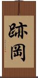 跡岡 Scroll