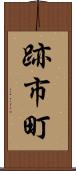 跡市町 Scroll