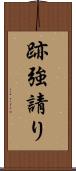 跡強請り Scroll