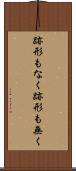 跡形もなく Scroll