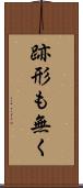 跡形も無く Scroll