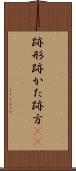 跡形 Scroll