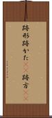 跡形 Scroll