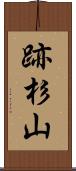 跡杉山 Scroll