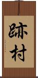跡村 Scroll