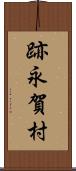 跡永賀村 Scroll
