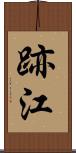 跡江 Scroll
