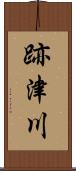 跡津川 Scroll