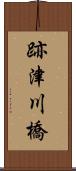 跡津川橋 Scroll