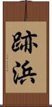 跡浜 Scroll