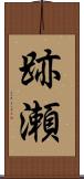 跡瀬 Scroll