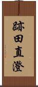 跡田直澄 Scroll