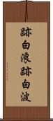 跡白浪 Scroll