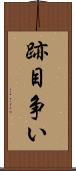 跡目争い Scroll