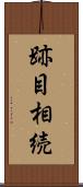 跡目相続 Scroll