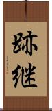 跡継 Scroll