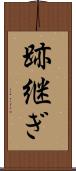 跡継ぎ Scroll
