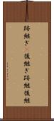 跡継ぎ(P) Scroll