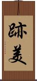 跡美 Scroll