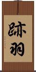 跡羽 Scroll