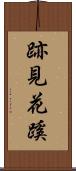 跡見花蹊 Scroll