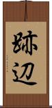 跡辺 Scroll