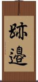跡邉 Scroll