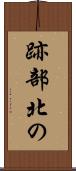 跡部北の Scroll