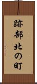 跡部北の町 Scroll