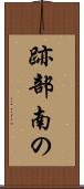 跡部南の Scroll