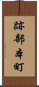 跡部本町 Scroll
