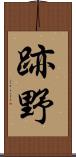 跡野 Scroll