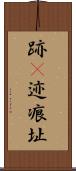 跡(P) Scroll