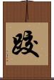 跤 Scroll