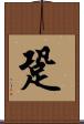 跫 Scroll