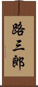 路三郎 Scroll