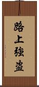 路上強盗 Scroll