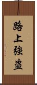 路上強盗 Scroll