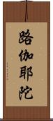 路伽耶陀 Scroll