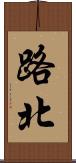 路北 Scroll