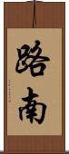 路南 Scroll