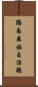 路南彝族自治縣 Scroll