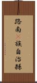 路南彞族自治縣 Scroll